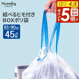 【4/5限定 全品ポイント5倍】ごみ袋 結べるヒモ付き BOXポリ袋 45L 半透明 （20枚入） MH-2 ｜ ポリ袋 45L 箱入りゴミ袋 半透明 縛れる 紐つき 保管 収納 引っ張るだけ ひもつき 結べる