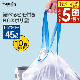 【4/5限定 全品ポイント5倍】ごみ袋 結べるヒモ付き BOXポリ袋 45L 半透明 （20枚入） ×10箱セット MH-2 ｜ ポリ袋 45L 箱入りゴミ袋 半透明 縛れる 紐つき 保管 収納 引っ張るだけ ひもつき 結べる
