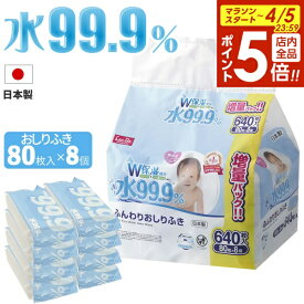 【4/5限定 全品ポイント5倍】おしり拭き 水99.9％ ふんわりおしりふき 80枚×8個入 E00868 ｜ 赤ちゃん ベビー ウェットシート 純水 まとめ買い パラベンフリー アルコールフリー 日本製 肌にやさしい ソフト やわらかい