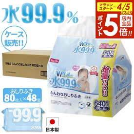 【4/5限定 全品ポイント5倍】おしり拭き 水99.9％ ふんわりおしりふき 80枚×8個入×6セット（48個） E00868 ｜ ケース販売 赤ちゃん ベビー ウェットシート 純水 まとめ買い パラベンフリー アルコールフリー 日本製