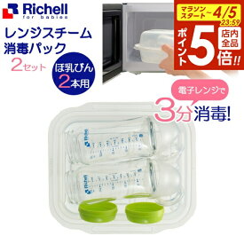 【4/5限定 全品ポイント5倍】リッチェル 哺乳瓶 消毒 ほ乳びんレンジスチーム消毒パック 2本用 2セット入り 120026 ｜ スチーム消毒 ほ乳びん 消毒 ベビー用品 保管 ベビー食器 おしゃぶり 歯がため 新生児 コンパクト 時短