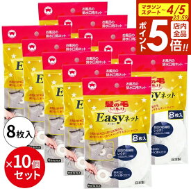 【4/5限定 全品ポイント5倍】まとめ買い 髪の毛トリトリEasyネット 8枚入×10個セット Y-055 ｜ ヘアーキャッチャー 排水口 ネット 風呂 浴室 ゴミ受け 使い捨て キャッチ フィルター 置くだけ 排水溝 リング
