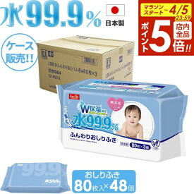 【4/5限定 全品ポイント5倍】おしり拭き ケース販売 水99.9％ ふんわりおしりふき 80枚×3個入×16セット（48個） E90564 ｜ 赤ちゃん ベビー ウェットシート お尻 拭く まとめ買い パラベンフリー アルコールフリー