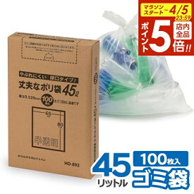 【4/5限定 全品ポイント5倍】ゴミ袋 丈夫な厚口 ポリ袋 45L 半透明 100枚 HD-892 ｜ 箱入り 厚手 45リットル 破れにくい ごみ袋 シャカシャカ 生ごみ 分別 収納 取り出しやすい 引越し 断捨離 厚み 0.028ミリ