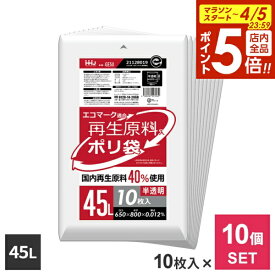 【4/5限定 全品ポイント5倍】まとめ買い 再生原料40％入 ポリ袋 45L 半透明 10枚入 ×10個セット GE50 ｜ ゴミ袋 ごみ袋 45リットル 家庭用サイズ 定番 一般的 エコマーク適合 グリーン購入法 CO2削減 SDGs