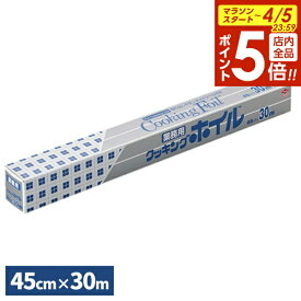 【4/5限定 全品ポイント5倍】クッキングホイル 業務用 45cm×30m S0074 ｜ アルミホイル 大容量 クッキングシート ワイド 幅広 大きめ 調理 料理 ストック 家庭用 飲食店 イベント キャンプ アウトドア ロールタイプ