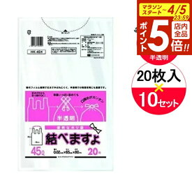 【4/5限定 全品ポイント5倍】レジ袋 結べますよ 45L 半透明 20枚入×10袋セット HK-45N ｜ ポリ袋 ごみ袋 白 半透明 持ち手つき 45L スーパー袋 手提げ付き