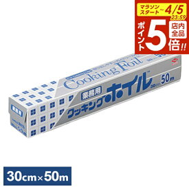 【4/5限定 全品ポイント5倍】クッキングホイル 業務用 30cm×50m S0070 ｜ アルミホイル 大容量 クッキングシート ワイド 幅広 大きめ 調理 料理 ストック 家庭用 飲食店 イベント キャンプ