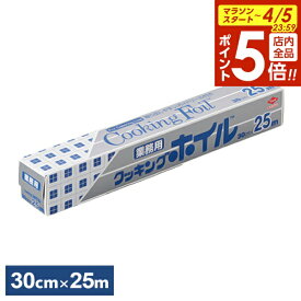【4/5限定 全品ポイント5倍】クッキングホイル 業務用 30cm×25m S0075 ｜ アルミホイル 大容量 クッキングシート ワイド 幅広 大きめ 調理 料理 ストック 家庭用 飲食店 イベント キャンプ