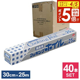 【4/5限定 全品ポイント5倍】ケース販売 クッキングホイル 業務用 30cm×25m ×40本セット S0075 ｜ アルミホイル 大容量 クッキングシート ワイド 幅広 大きめ 調理 料理 ストック 家庭用 飲食店 イベント キャンプ