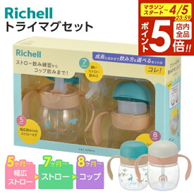 【4/5限定 全品ポイント5倍】リッチェル ベビーマグ トライ マグセット ｜ ストローマグ コップマグ 恐竜 ダイナソー ベージュ かわいい 5ヶ月ごろ〜 プラスチック 食洗機OK 軽量 男の子 女の子 ベビー用品 Richell