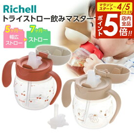 【4/5限定 全品ポイント5倍】リッチェル ベビーマグ トライ ストロー飲みマスターセット ｜ ストローマグ ステップアップ プラスチック おしゃれ かわいい 5ヶ月頃〜 赤ちゃん 男の子 女の子 練習 持ち手付き 熱中症対策 水分補給