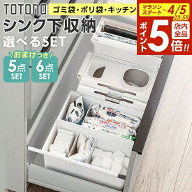 【4/5限定 全品ポイント5倍】リッチェル トトノ シンク下収納 まとめ買いセット 選べる3タイプ メラミンスポンジおまけ付き｜ キッチン収納 ケース シンク下 引き出し 収納 ゴミ袋 ポリ袋 掃除用品 整理 TOTONO