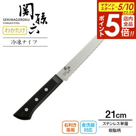 【5/10 全品ポイント5倍】貝印 包丁 関孫六 わかたけ 冷凍ナイフ（食洗器対応） 刃渡り21cm AB-5426 ｜ 冷凍包丁 日本製 ステンレス 右利き専用 片刃 食洗機OK 210mm ギザ刃 さびにくい 錆びに強い