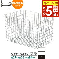 【5/10 全品ポイント5倍】収納 かご 積み重ね ワイヤーバスケット フル 幅37×奥行26×高さ24cm 55-12 ｜…