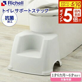 【5/10 全品ポイント5倍】リッチェル 踏み台 トイレサポートステップ ホワイト ｜ トイレ 足台 台 トイレステップ トイレトレーニング トイトレ 足置き台 ステップ 足置き 幼児 子供トイレ キッズ Richell baby