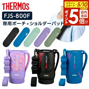 �y5/10 �S�i�|�C���g5�{�z�T�[���X �����J�o�[ FJS�n���f�B�|�[�`�i�X�g���b�v���j+�V�����_�[�p�b�h 800ml�p FJS-800F/API-002 �b THERMOS ���R�J�o�[�� �|�[�` �̂� ���� ���i 0.8L �ւ�