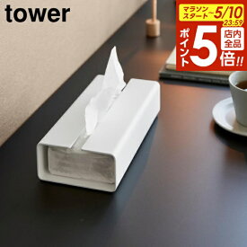 【5/10 全品ポイント5倍】入れ替え簡単ソフトパックティッシュケース タワー 山崎実業 tower ホワイト ブラック 10450 10451 ｜ タワーシリーズ yamazaki