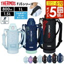 【5/10 全品ポイント5倍】サーモス 水筒 真空断熱スポーツボトル FJS-800F FJS-1000F FJS-1500F 単品/セット ｜ THERMOS 保冷 800ml 0.8L 1L 1.5L 子ども 子供 軽量 コンパクト 運動会 遠足 通学 小学生 男の子 女の子 男