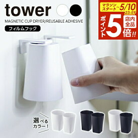 【5/10 全品ポイント5倍】山崎実業 tower タワー フィルムフック マグネットタンブラー 2個セット 200ml 選べるカラー: ホワイト / ブラック ｜ 歯磨きコップ コップホルダー コップ収納 浮かせる 吸着 フック