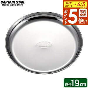 �y6/5���� �S�i�|�C���g5�{�zCAPTAIN STAG �X�e�����X �L�����v�v���[�g 19cm UW-2026 �b �M ���M �v���[�g �H�� �����Čy�� �X�e�����X�� ���{�� ��v �y�� �g���₷�� �􂢂₷�� �L���v�e���X�^