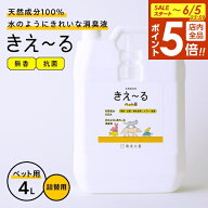 【6/5限定 全品ポイント5倍】消臭スプレー きえ〜るH ペット用 詰替用 4L H-KP-4LT ｜ きえーる 詰替え用…