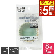 【9/5 全品ポイント5倍】シリコーンおかずカップ くすみカラー 8号 3個入 50289 ｜ お弁当カップ おかず…