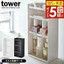 【9/5 全品ポイント5倍】山崎実業 tower タワー コスメ収納ケース 4段 選べるカラー: ホワイト 5601 / ブラック 5602 ｜ 化粧品 収納 ケース マニキュア ネイル ミニボトル 容器 メイク 道具 洗面 トレー