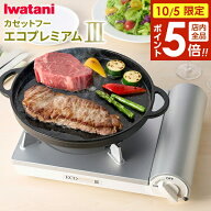 【10/5限定 全品ポイント5倍】カセットコンロ イワタニ カセットフー エコプレミアム3 ホワイト CB-EPR-3…