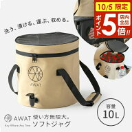 【10/5限定 全品ポイント5倍】ウォータージャグ AWAT ジャグ 10L ベージュ AP-625209 ｜ 折りたたみ アウ…