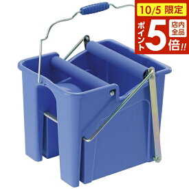【10/5限定 全品ポイント5倍】モップ絞り器 コンドル スクイザー V ブルー SQ461-000X-MB ｜ バケツ 水切り 脱水 スクイーザー モップ掛け 水拭き 掃除用品 絞る 床掃除 CONDOR