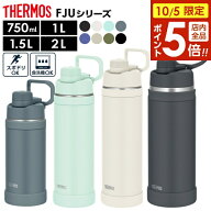 【10/5限定 全品ポイント5倍】サーモス ループ付き水筒 真空断熱スポーツボトル 750ml 1L 1.5L 2L FJU ｜…