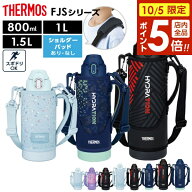 【10/5限定 全品ポイント5倍】サーモス 水筒 真空断熱スポーツボトル FJS-800F FJS-1000F FJS-1500F 単品…