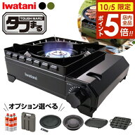 【10/5限定 全品ポイント5倍】カセットコンロ イワタニ カセットフー タフまる セットも選べる カセット…