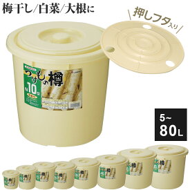 【本日20時〜4時間限定ポイント5倍】漬物樽 つけもの樽 押し蓋付き 5.1L/10L/15L/20L/30L/40L/60L/80L ｜ 漬物容器 プラスチック 大容量 保存 漬け物 作る 押し蓋付 梅干し 大根 漬物 白菜 漬ける容器 バケツ 食品用 つけもの