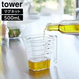 山崎実業 tower タワー マグネット段々計量カップ 500mL ホワイト ブラック 6921 6922 ｜ 食洗機対応