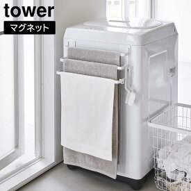 山崎実業 tower タワー 洗濯機前マグネットタオルハンガー 3連 ホワイト ブラック 3796 3797