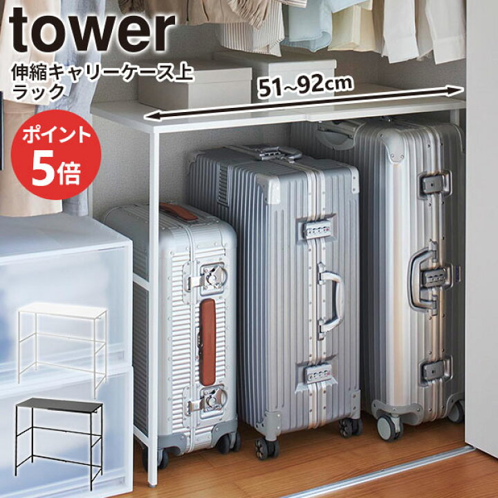 山崎実業(Yamazaki) 伸縮 キャリーケース上ラック ブラック 約W51～92  