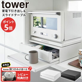 【レビュー特典付き】ツーウェイ キッチン家電下引き出し&スライドテーブル タワー 山崎実業 tower 幅45cm 2段 ホワイト ブラック 2007 2008 スライド トレー 引き出し タワーシリーズ yamazaki