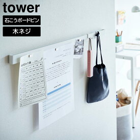 石こうボード壁対応マグネット用スチールバー タワー 山崎実業 tower ホワイト ブラック 2060 2061 スチールパネル マグネットボード