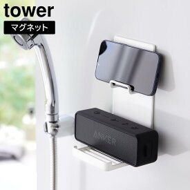 マグネットポータブルスピーカートレー タワー 山崎実業 tower ホワイト ブラック 1947 1948 ワイヤレス スピーカー スマホ ホルダー yamazaki タワーシリーズ