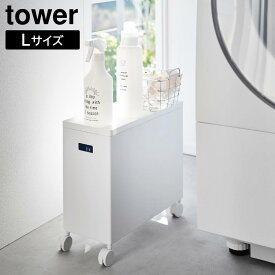 蓋付き収納ボックスワゴン タワー L 山崎実業 tower 12L ホワイト ブラック 4556 4557 タワーシリーズ yamazaki