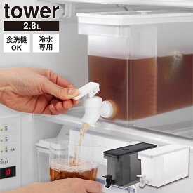 山崎実業 tower タワー 冷蔵庫ドリンクサーバー 2.8L カラー：ホワイト 1582 /ブラック 1583 ｜ 麦茶ポット お茶 ポット サーバー 冷水筒 冷蔵庫 棚置き 冷蔵庫の棚 入る 置く