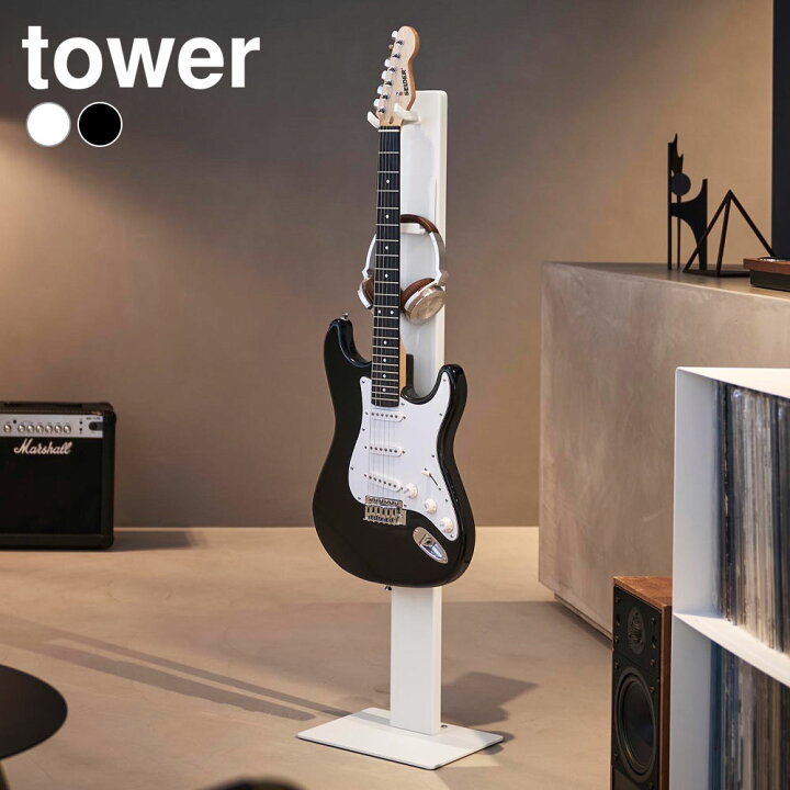 楽天市場】山崎実業 tower ハンギングギタースタンド タワー ホワイト 
