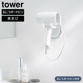 山崎実業 tower タワー ウォール角度調節ドライヤーホルダー 石こうボード壁対応 ホワイト 10104 /ブラック 10105 ｜ ハンズフリー ヘアドライ 髪 乾かす ドライヤー 浮かせる ラック