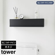 ウォール隠せるトイレ壁収納 タワー 石こうボード壁対応 山崎実業 tower 幅60cm ホワイト ブラック 10068…