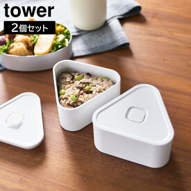 バルブ付き密閉おにぎりケース タワー 2個組 山崎実業 ｜ tower 容量230mL(1つあたり) ホワイト ブラック 10470 10471 おにぎり 弁当箱 yamazaki タワーシリーズ