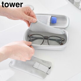 メガネとコンタクトレンズ用品が収納できるメガネケース タワー 山崎実業 tower ライトグレー ブラック 10438 10439 ｜ セミハードケース 持ち運び 収納ケース タワーシリーズ