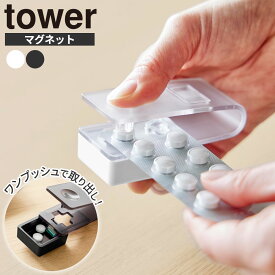 押すだけ簡単マグネット錠剤オープナー タワー 山崎実業 tower ホワイト ブラック 10432 10433 薬出し器 薬取り出し器 薬オープナー
