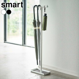 山崎実業 smart スマート 傘立て ハンギング かさたて ホワイト 4896/ブラック 4897 ｜ 傘スタンド 玄関収納 スリム 折り畳み傘 靴ベラ 傘掛け 省スペース 引っ掛け アンブレラスタンド おしゃれ シンプル